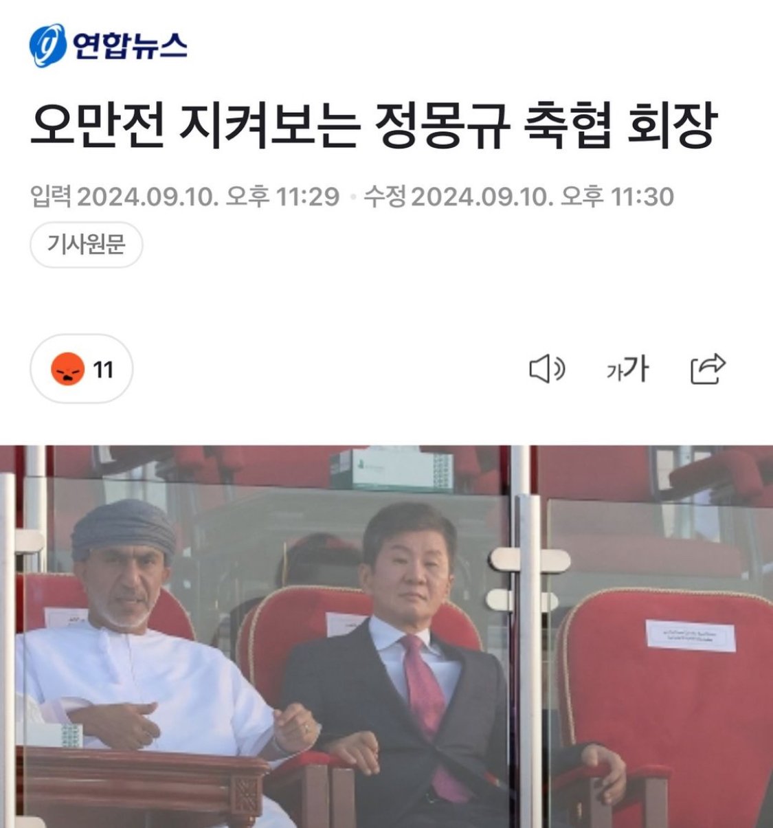 [정보/소식] 오만전 관람하러 온 정몽규 축구협회장 | 인스티즈