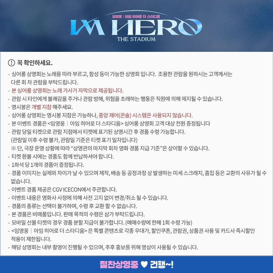 [정보/소식] 임영웅 영화 '아임 히어로 더 스타디움' 싱어롱 위크 안내 | 인스티즈