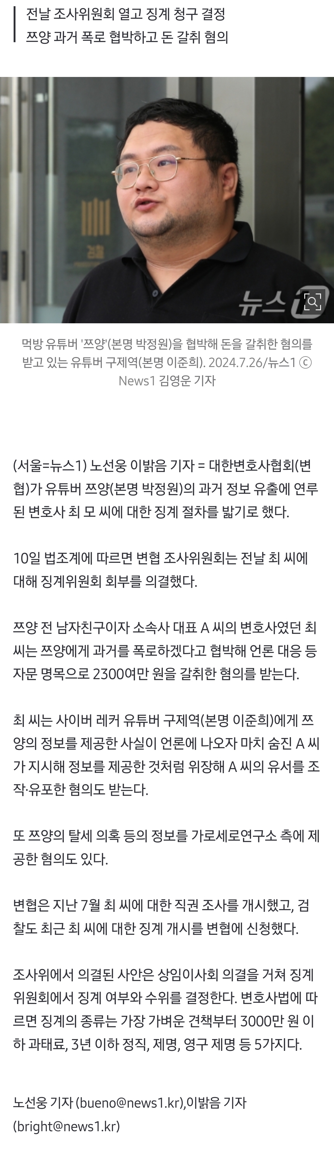 [정보/소식] [단독] 변협, '쯔양 전 남친' 변호사 징계 절차 밟기로 | 인스티즈