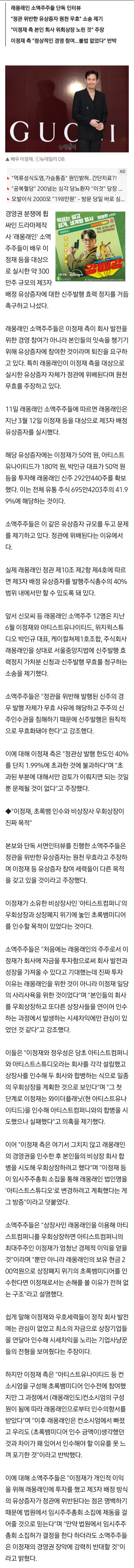 [정보/소식] [단독] 래몽래인 주주들 "이정재, 본인 회사 우회상장 노린 것 … 끝까지 경영 참여 막겠다" | 인스티즈