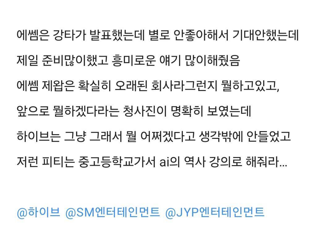 [정보/소식] Sm 하이브 jyp 투자발표식 후기 jpg | 인스티즈