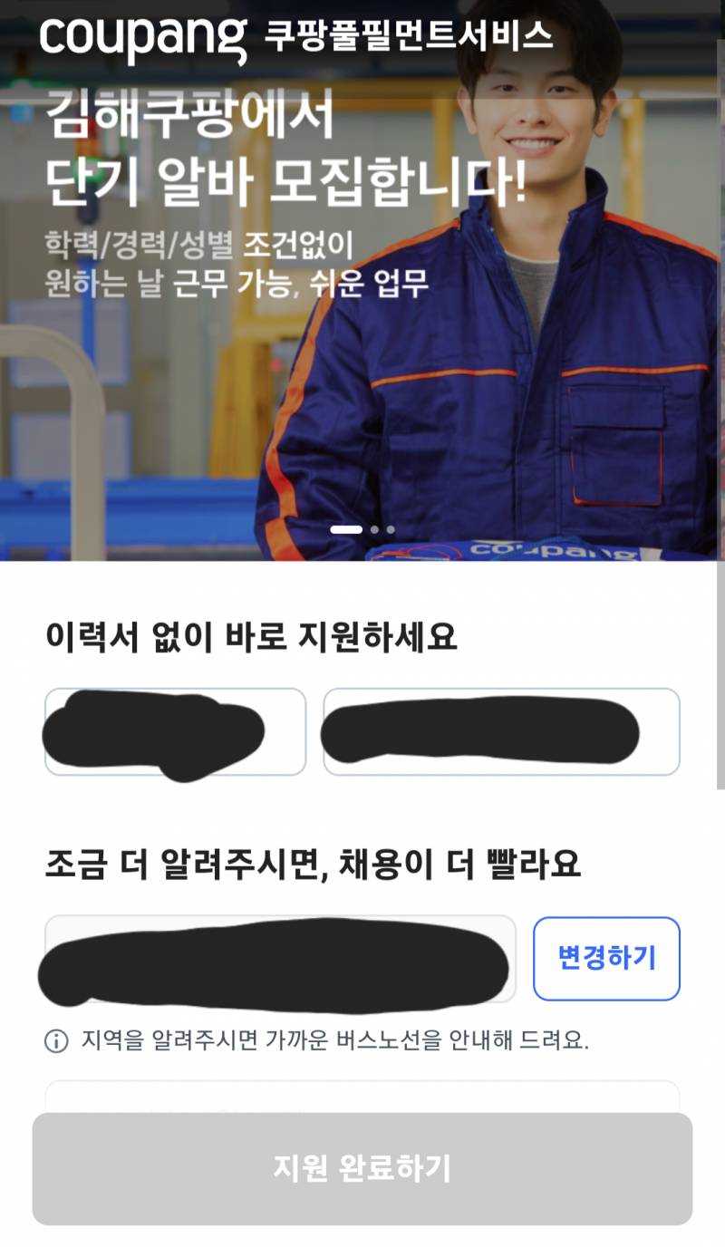 [잡담] 쿠팡 홈페이지에서 지원하면 어떻게 돼? | 인스티즈