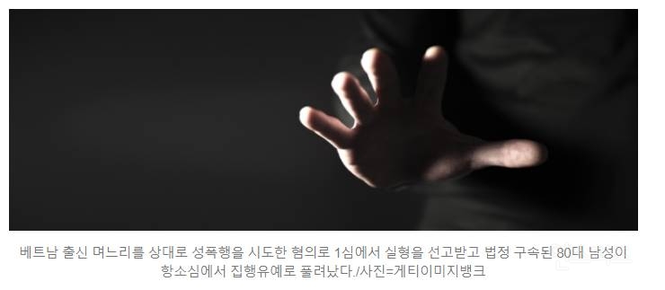 베트남 며느리 성폭행 시도한 80대…남편은 "신고하면 같이 못 살아" | 인스티즈