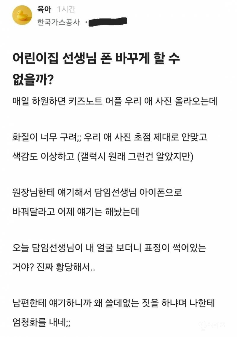 어린이집 선생님 폰바꾸게 할 수 없을까?? | 인스티즈