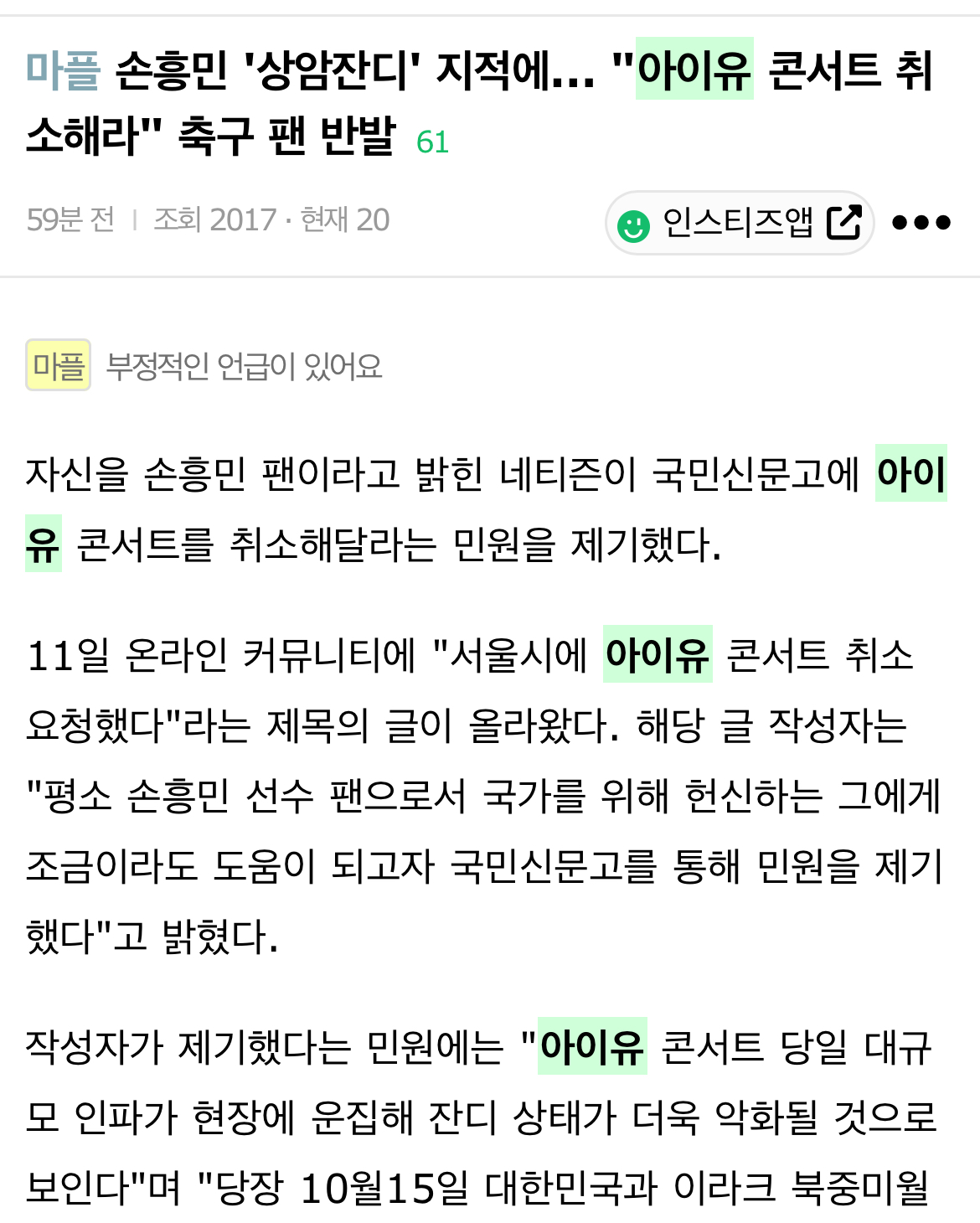 [정리글] 지금 간격으로 계속 기사 도배중인 손흥민 팬코하는 아이유 정병 | 인스티즈