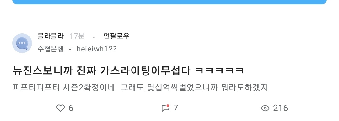 [마플] 블라인드에ㅋㅋ뉴진스보고 악플 장난아니다 싹다 고소안되나 | 인스티즈