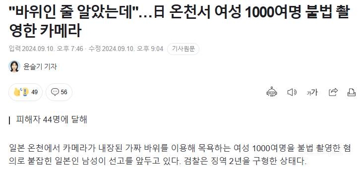 "바위인 줄 알았는데"…日 온천서 여성 1000여명 불법 촬영한 카메라 | 인스티즈