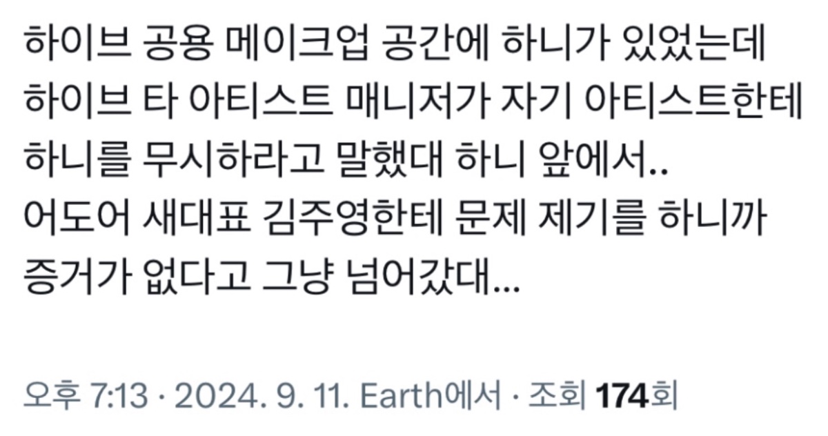 [정보/소식] 뉴진스 하니가 무시하라는 소리를 듣고 문제제기를 했는데도 증거가 없다며 넘어가라고 한 현 대표이사 | 인스티즈