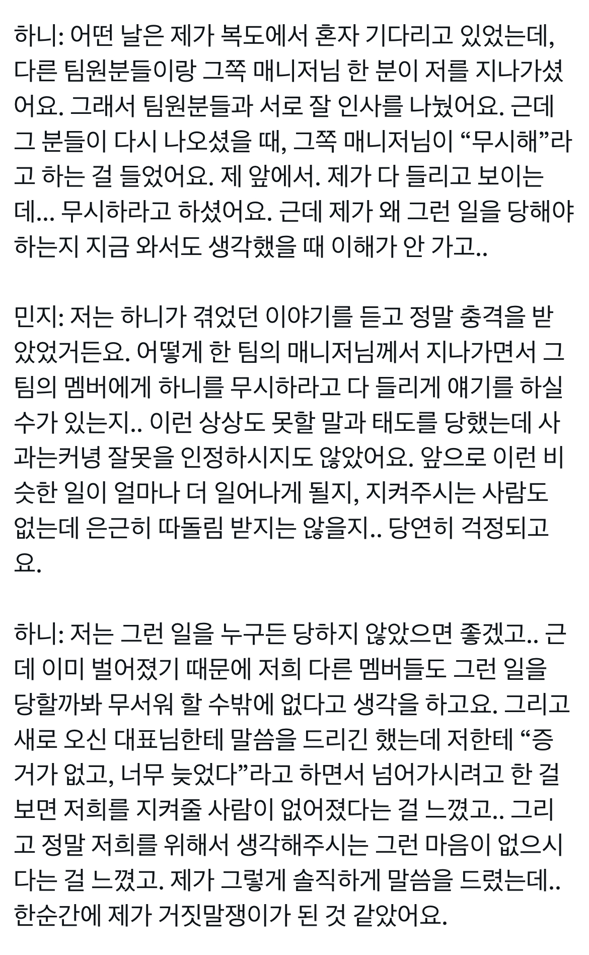 [마플] 뉴진스 하니 사내 따돌림 관련 전문 | 인스티즈