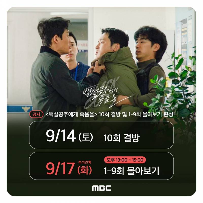 20일(금), 드영배 MBC 백설공주에게 죽음을-Black Out 10화 | 인스티즈