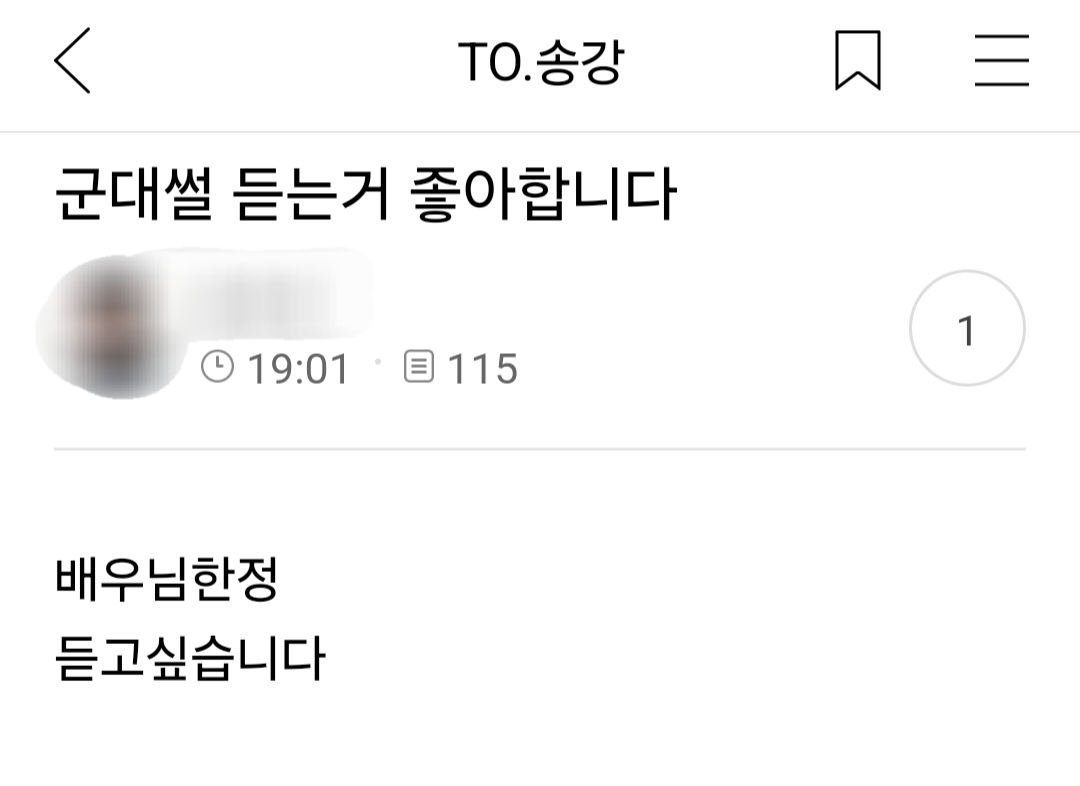 [잡담] 어제 송강 공카와서 댓글단거 진짜 미치겠다 너무 귀여워 | 인스티즈