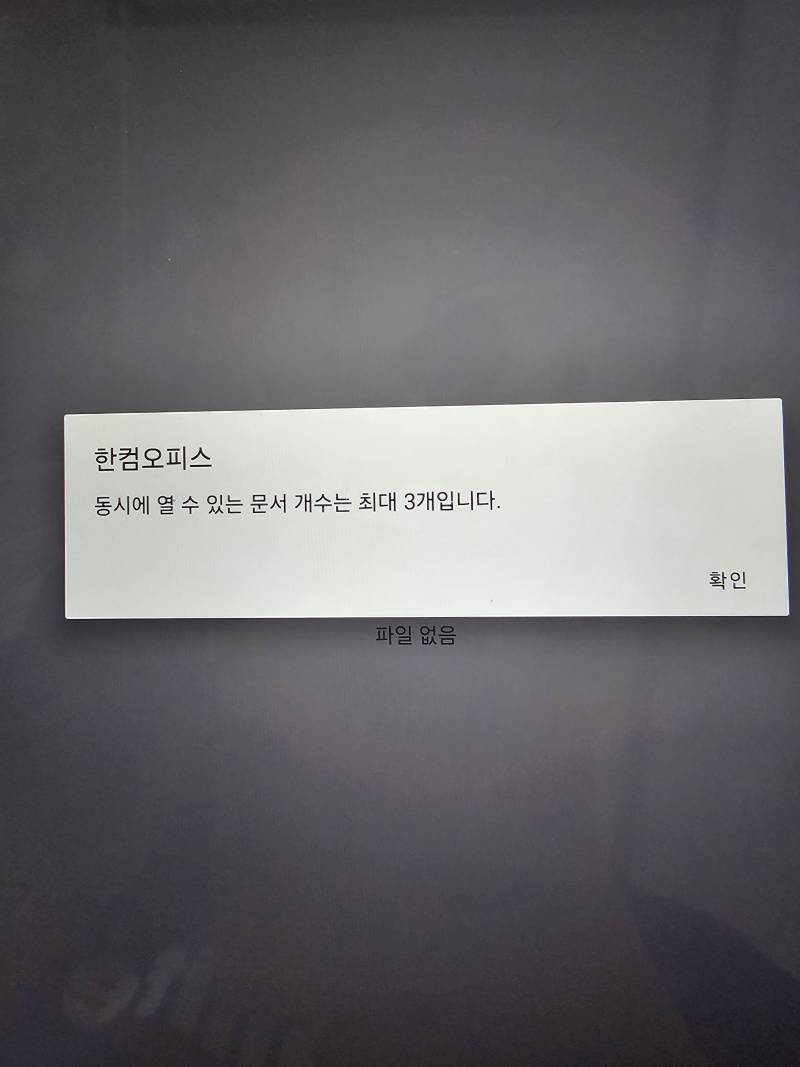 [잡담] 컴잘알 있니.? 한컴 동시에 열수 있는 문서 3개라고 안됨 | 인스티즈