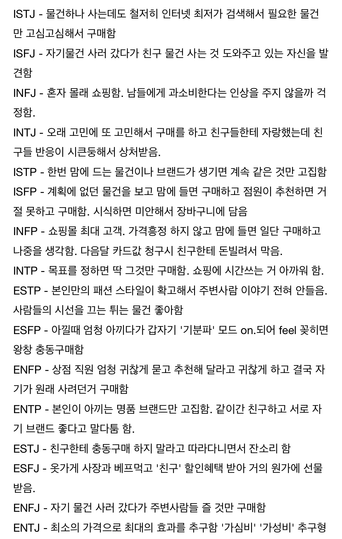 [잡담] mbti 쇼핑 유형 웃기네 ㅋㅋㅋ | 인스티즈