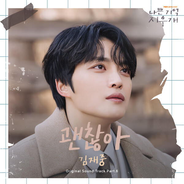 [정보/소식] 김재중, '나쁜 기억 지우개' OST '괜찮아' 14일 발매 | 인스티즈