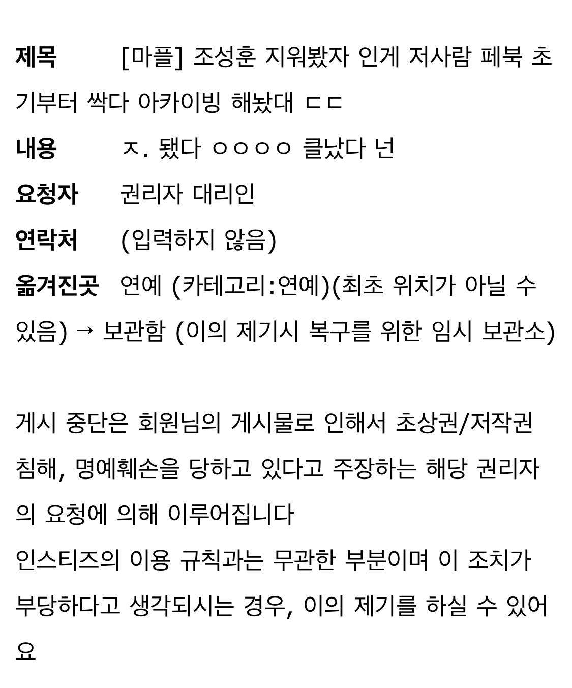 [마플] 하이브가 내글도 내림 조성훈 얘기했다고 지금 이러는거임? 3개나 내림 | 인스티즈