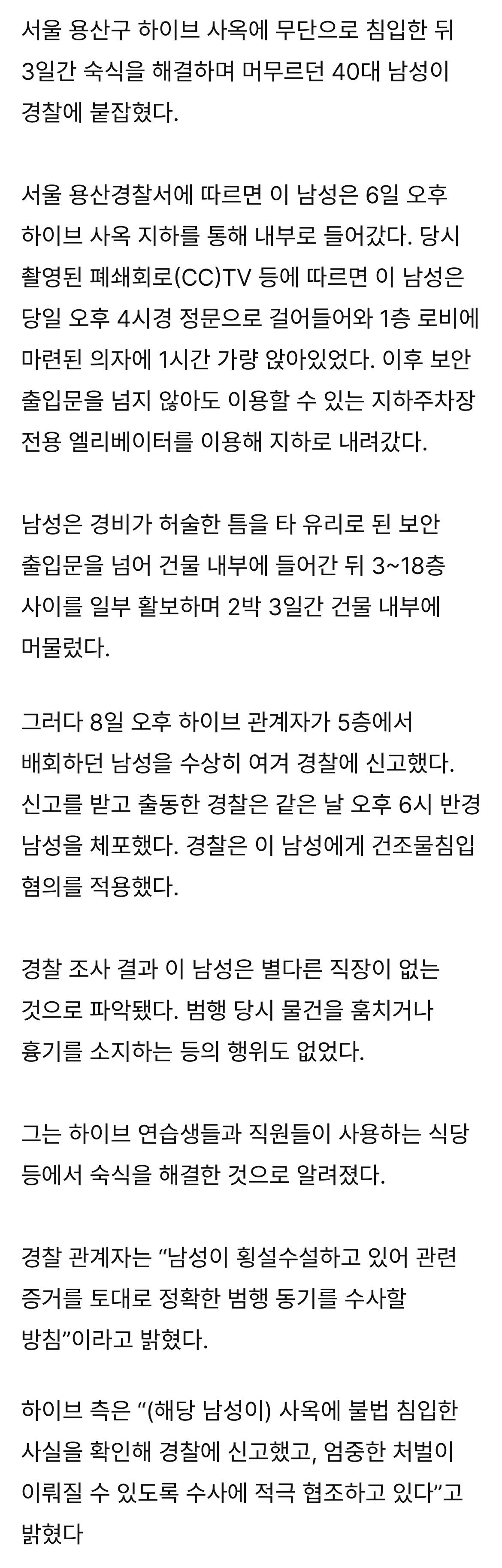 [정보/소식] [단독] 하이브 사옥 몰래 침입해 2박3일 숙식한 40대 남성 붙잡혀 | 인스티즈