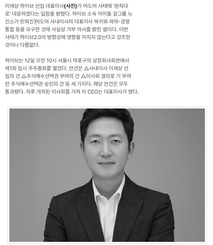 [정보/소식] 이재상 하이브 신임 대표 "원칙대로"...뉴진스 요구 사실상 거부 | 인스티즈