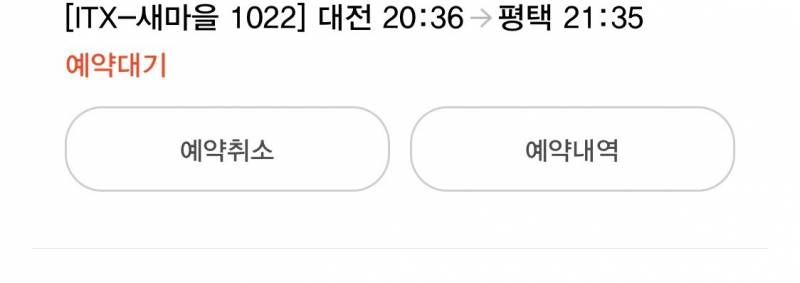 [잡담] 기차 예약대기 관련해서 궁금한게 있는데 알려줄 익 있나? | 인스티즈