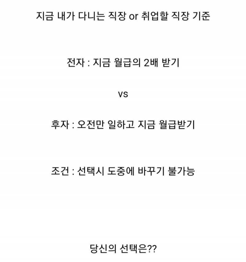 [잡담] 월급 2배 받기 vs 오전만 일하기 | 인스티즈