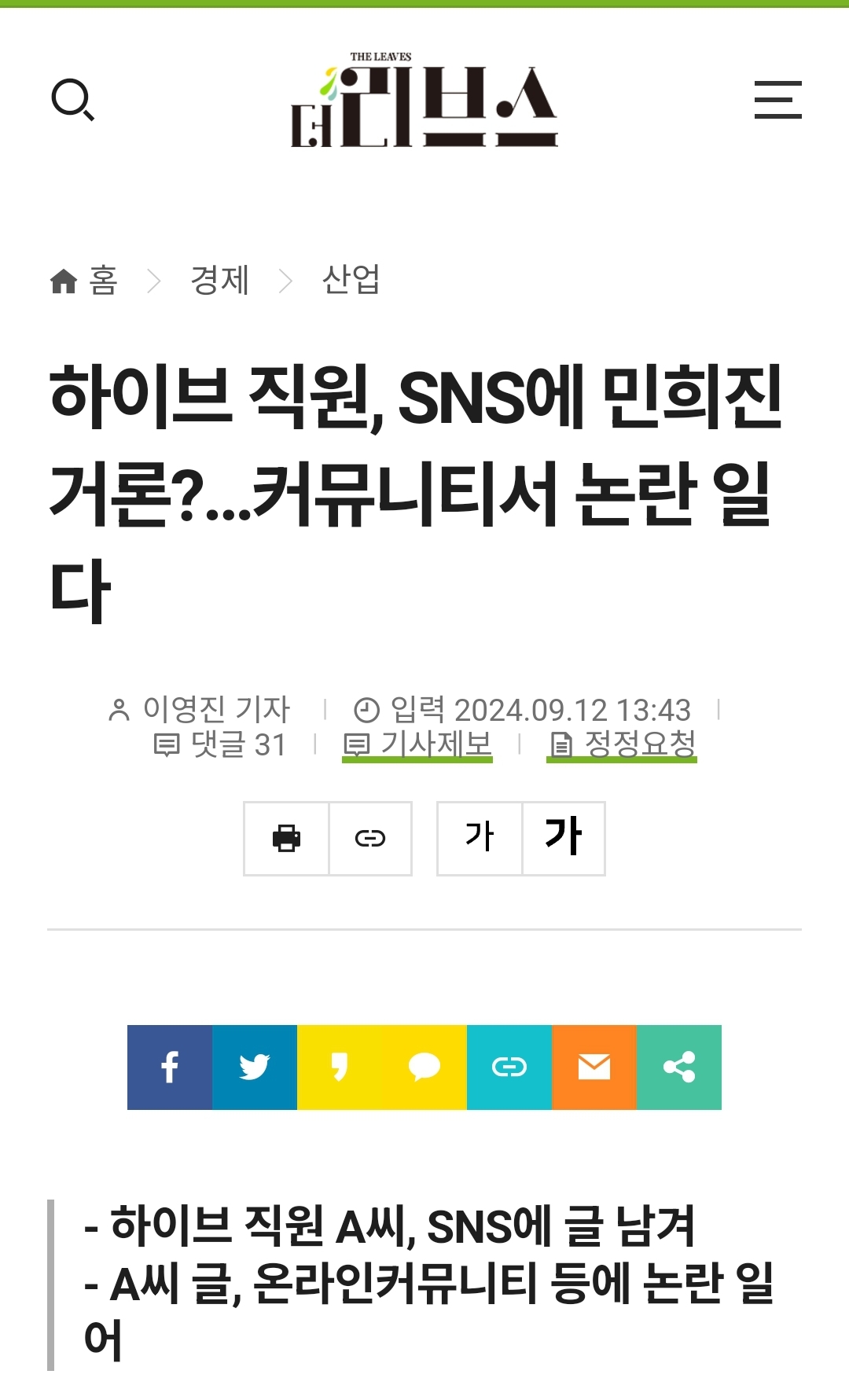 [정보/소식] 하이브 "각오해라...기사를 쓸 경우 언론중재위원회에 신고하겠다” 기자 협박 논란 | 인스티즈