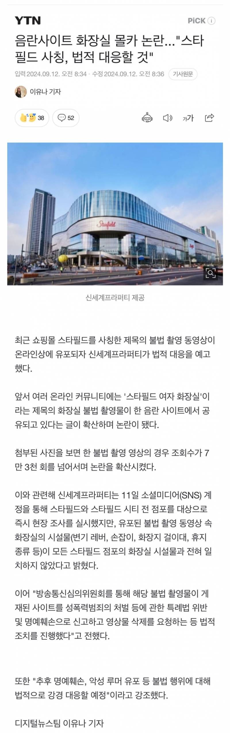 [잡담] 스타필드에서 몰카 나왔다고 하던 애들 고소 당하네 | 인스티즈