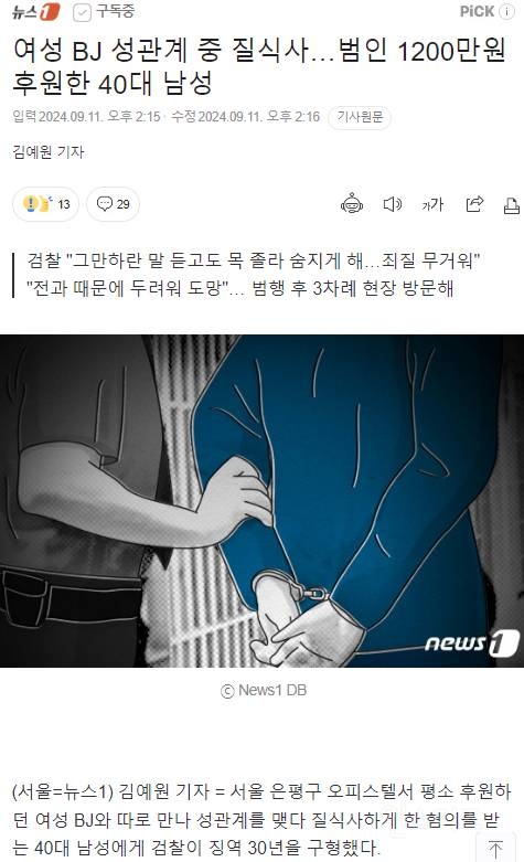 여성 BJ 성관계중 질식사...범인 1200만원 후원 40대 남성 | 인스티즈