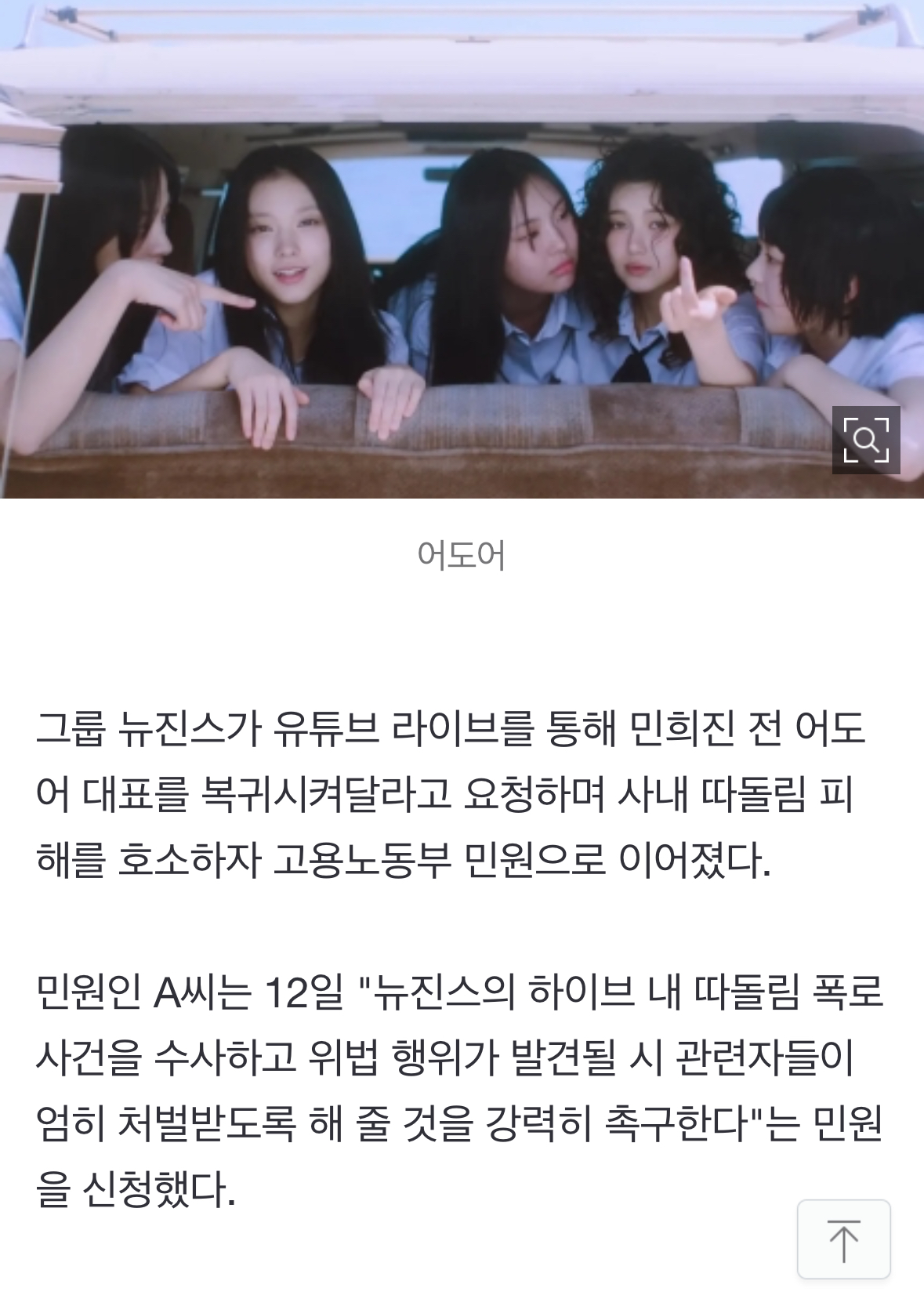 [정보/소식] 뉴진스, 하이브 내 따돌림 폭로..."노동부 수사 의뢰" | 인스티즈