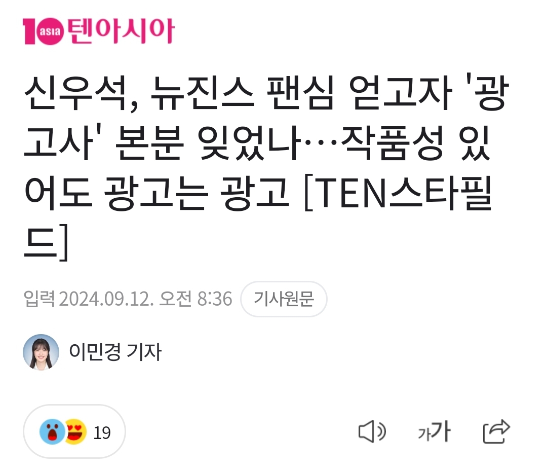 [정보/소식] 신우석, 뉴진스 팬심 얻고자 '광고사' 본분 잊었나…작품성 있어도 광고는 광고 [TEN스타필드] | 인스티즈