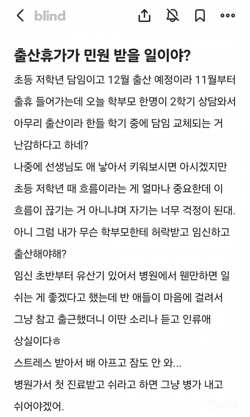 출산휴가로 민원받음 초등담임 | 인스티즈