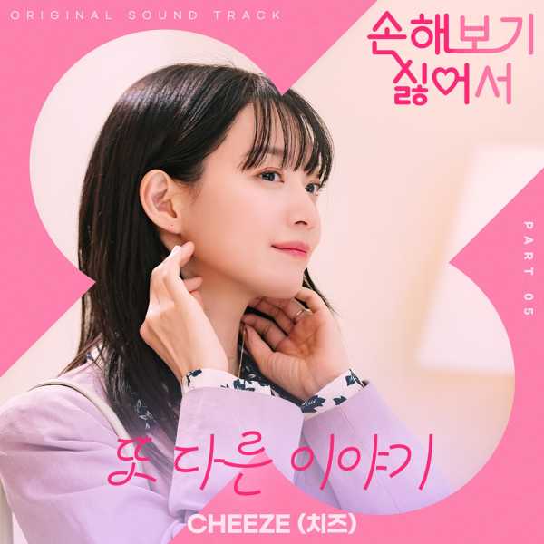 [정보/소식] 치즈-러블리즈 케이, '손해 보기 싫어서' 새 OST 주자 낙점 | 인스티즈