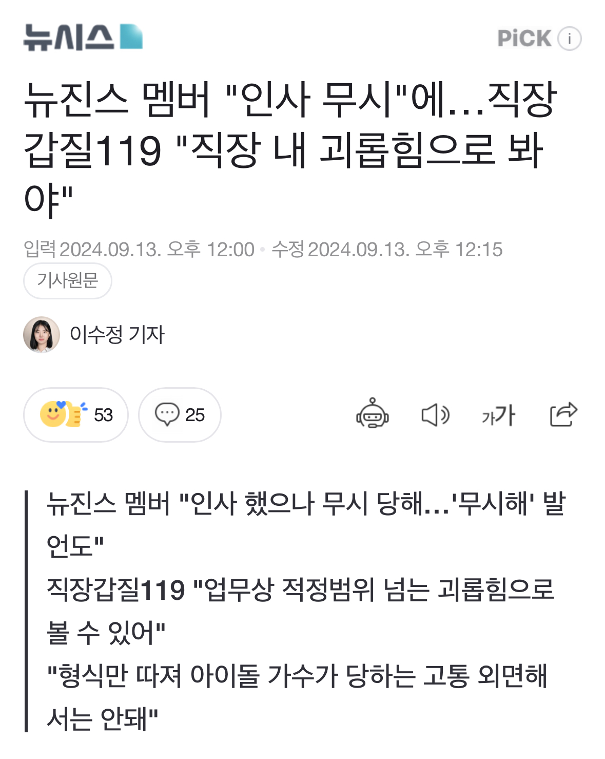 [정보/소식] 뉴진스 멤버 "인사 무시"에…직장갑질119 "직장 내 괴롭힘으로 봐야" | 인스티즈