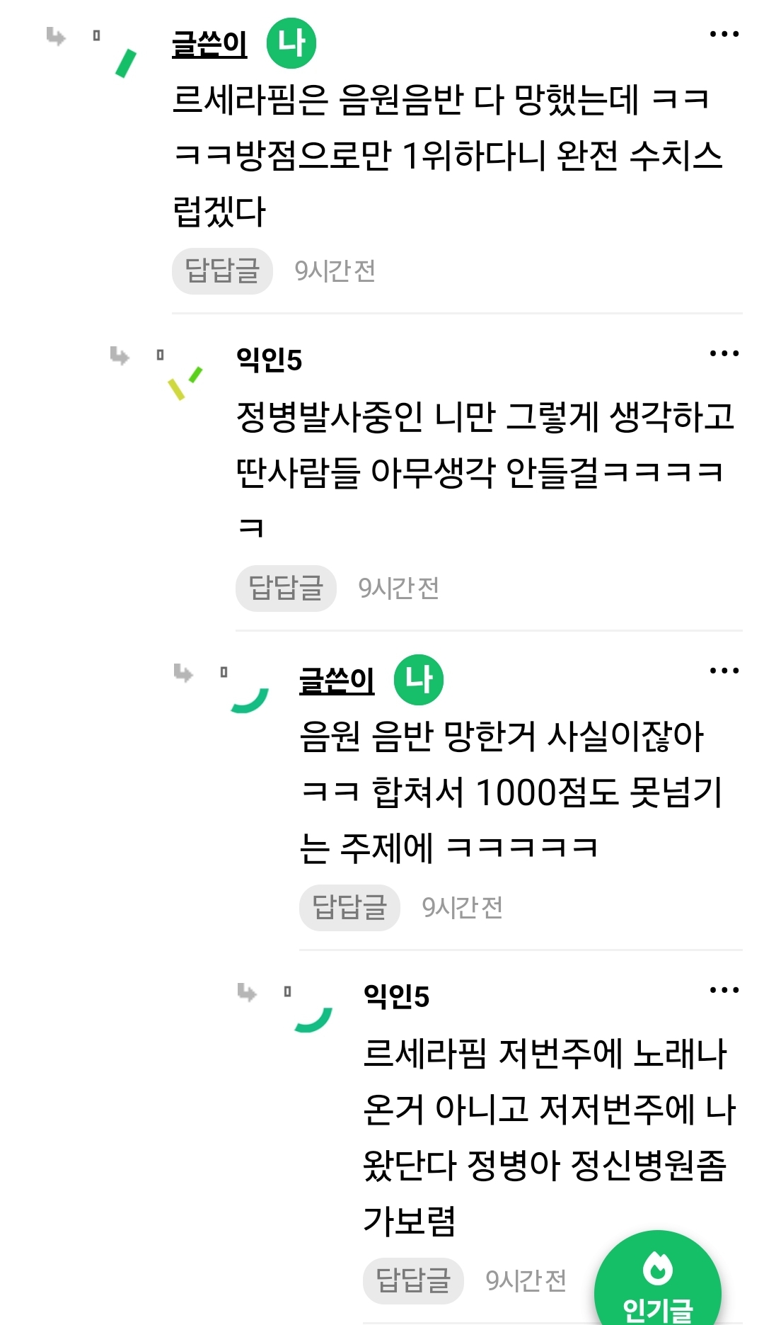 [정보/소식] 르세라핌 뮤뱅 1위 확정이라 떠들던 하이브 알바들 | 인스티즈