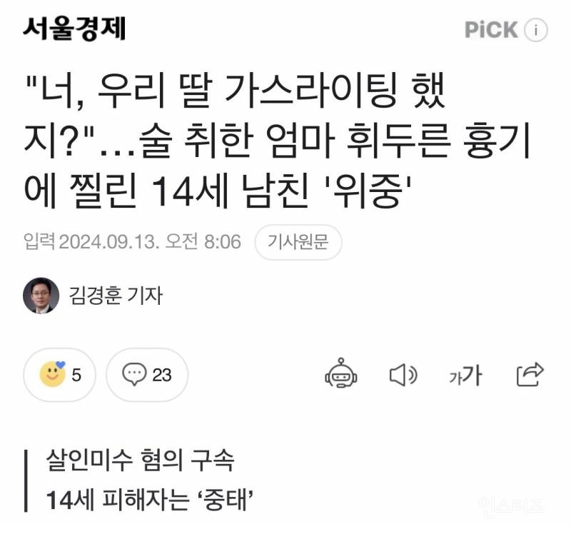 "너, 우리 딸 가스라이팅 했지?"…술 취한 엄마 휘두른 흉기에 찔린 14세 남친 '위중' | 인스티즈