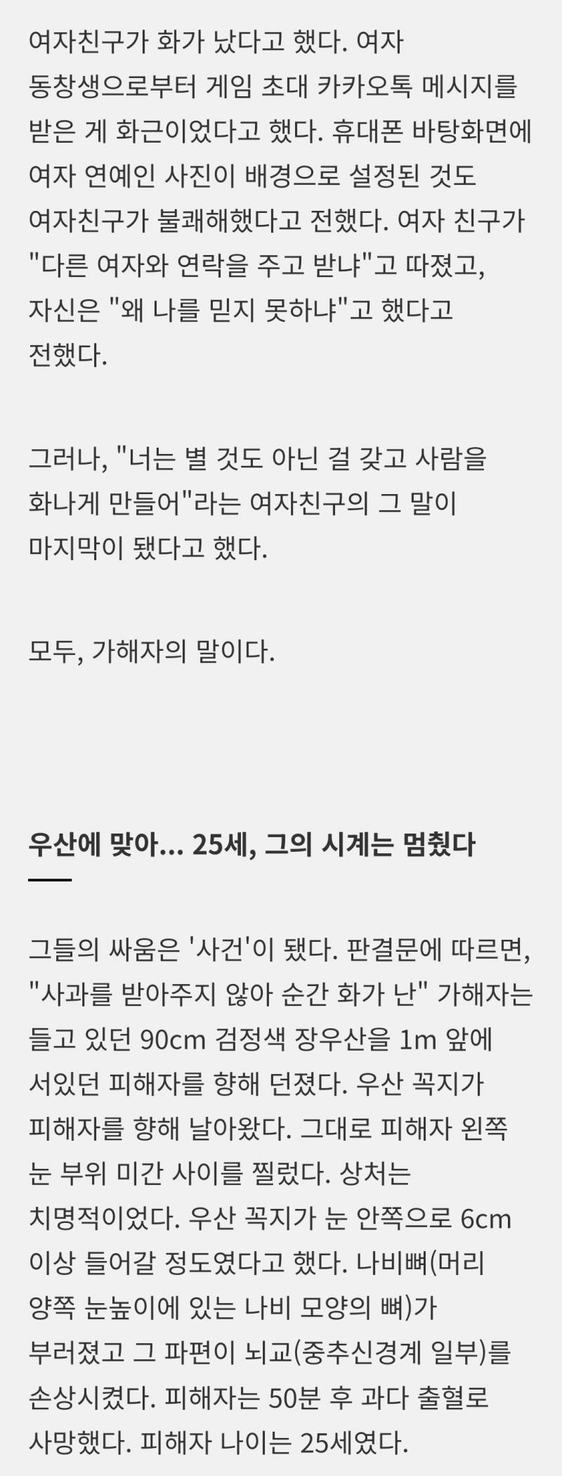 (텍스트주의) 말다툼하다 애인 얼굴에 장우산 던져 끔찍하게 죽인 남대학생 | 인스티즈