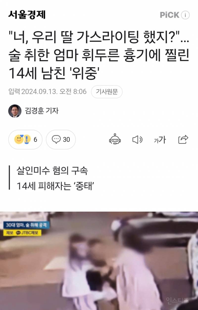 너, 우리 딸 가스라이팅 했지?"…술 취한 엄마 휘두른 흉기에 찔린 14세 남친 '위중' | 인스티즈