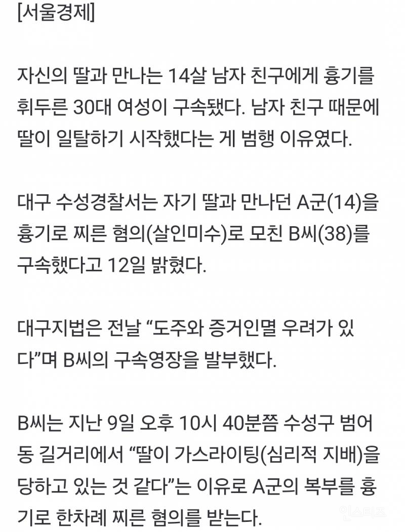 너, 우리 딸 가스라이팅 했지?"…술 취한 엄마 휘두른 흉기에 찔린 14세 남친 '위중' | 인스티즈