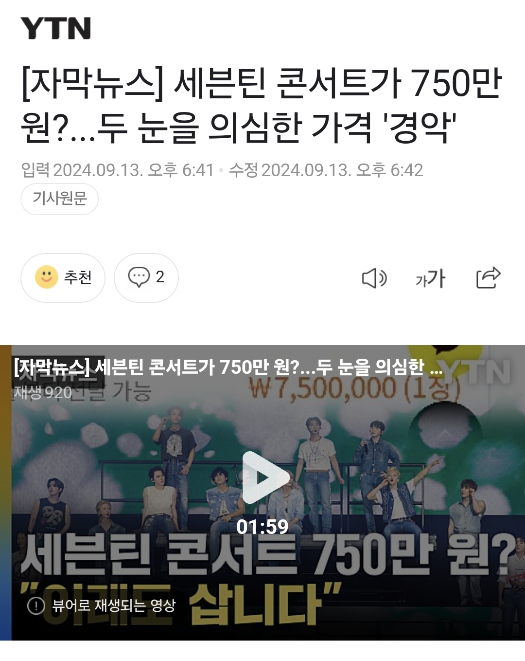 [정보/소식] 세븐틴 콘서트가 750만 원?...두 눈을 의심한 가격 '경악' | 인스티즈