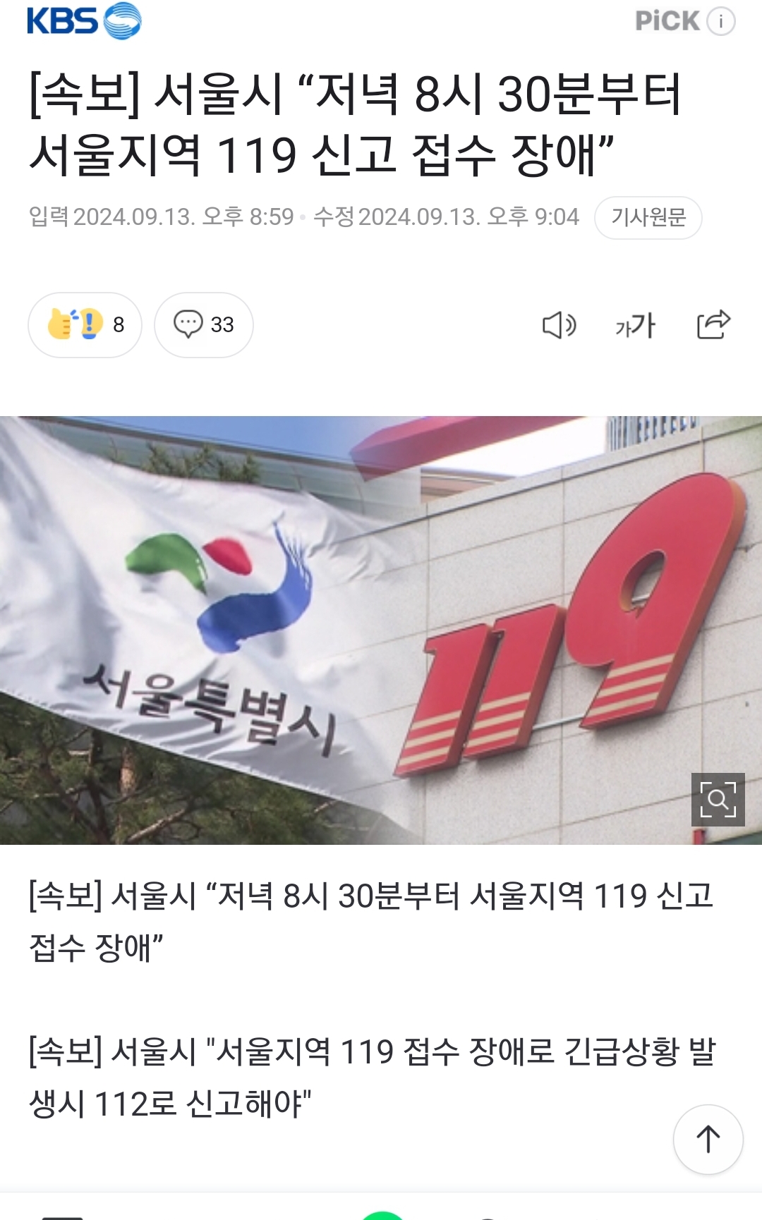 [정보/소식] [속보] 서울시 "저녁 8시 30분부터 서울지역 119 신고 접수 장애” | 인스티즈