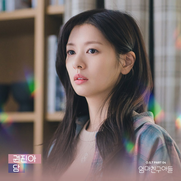 [정보/소식] 권진아, '엄마친구아들' OST '담' 가창...15일 발매 | 인스티즈