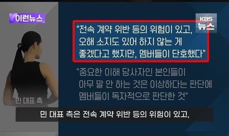 [마플] 뉴진스는 전속계약위반위험 무릅쓰고 민대표 지키려한거고 | 인스티즈