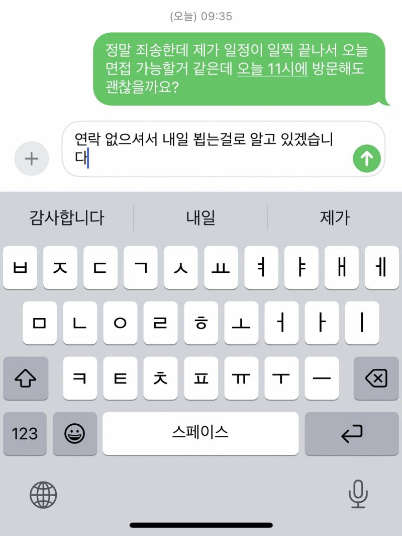 [잡담] 알바 면접 이렇게 보내도 ㅏ? | 인스티즈