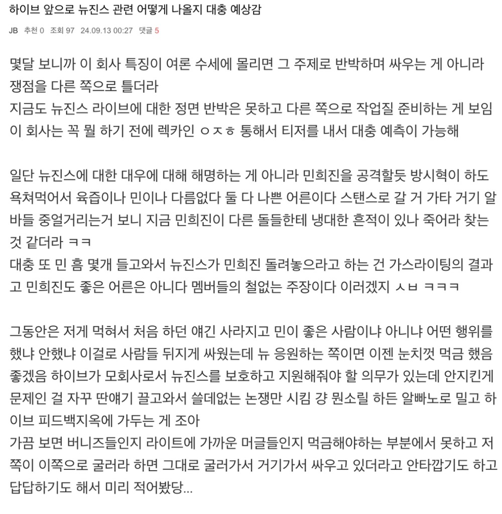 [잡담] 하이브 여론 돌리는 방식 분석한글인데 지금도 똑같음 | 인스티즈