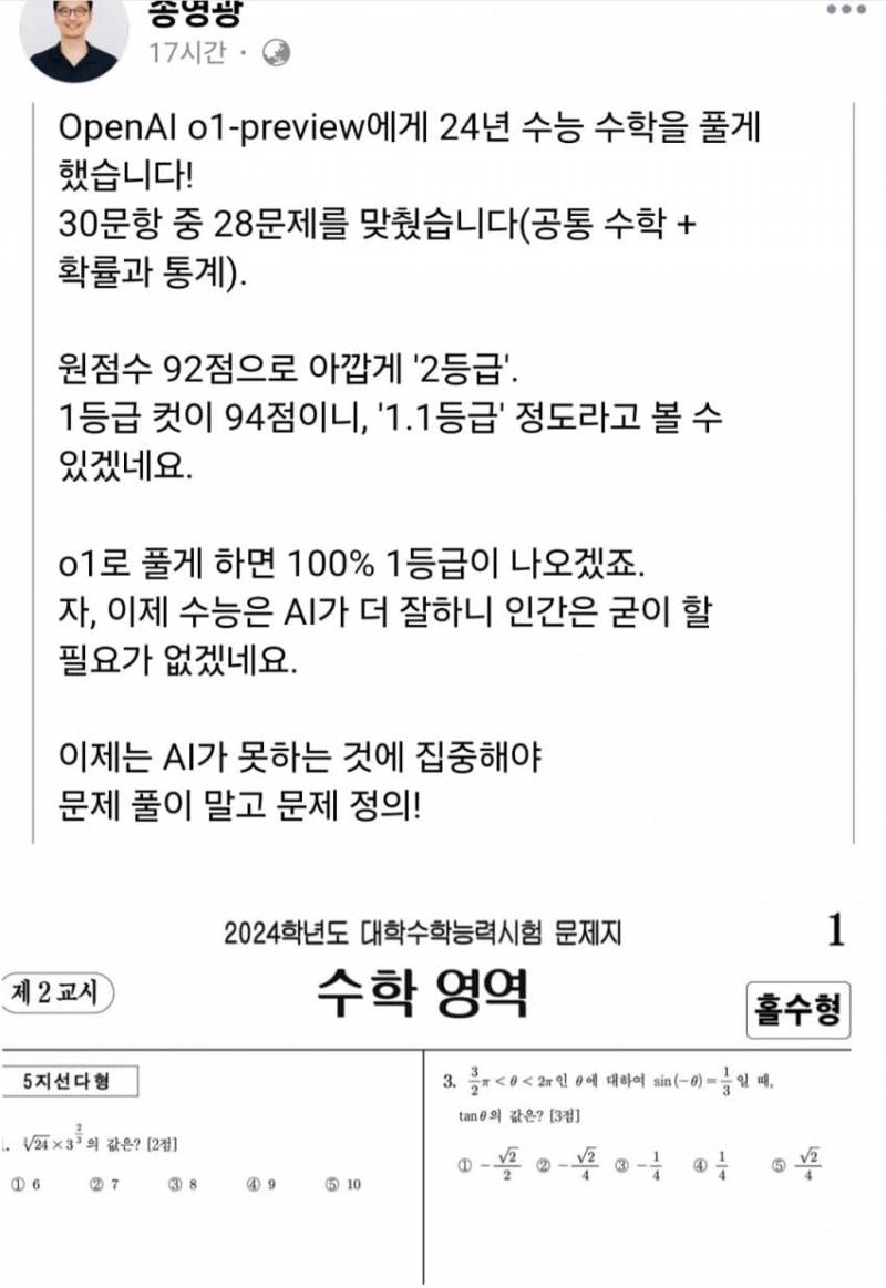 현재 난리난 수능수학 1등급 맞아버린 AI...jpg | 인스티즈