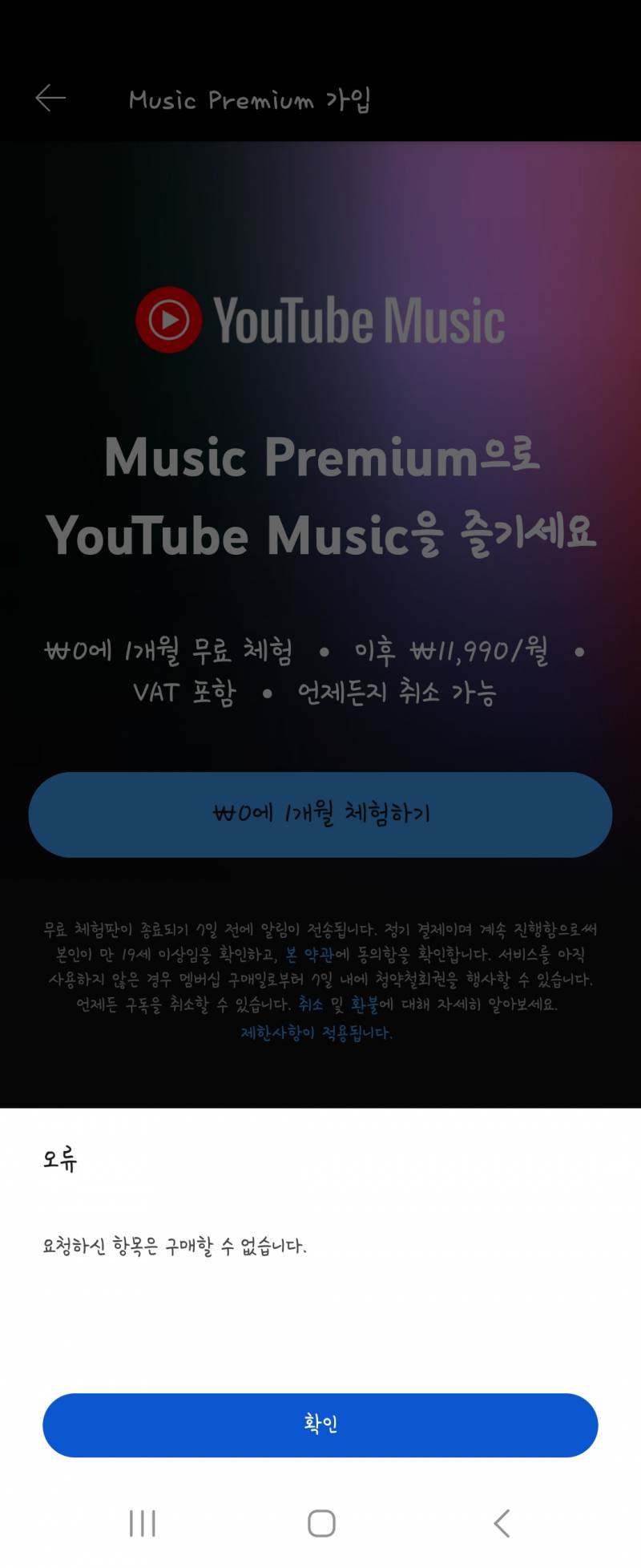 [잡담] 유튜브 뮤직 결제 하고 싶은데 계속 오류뜬다ㅜㅜㅜㅠ | 인스티즈