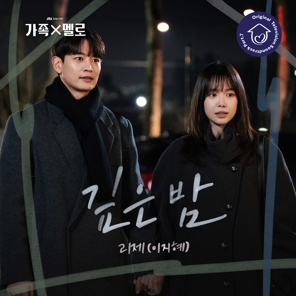 [정보/소식] 지진희X김지수 주연 '가족X멜로', 오늘(15일) 리제(이지혜) 가창 OST '깊은 밤' 발매 | 인스티즈