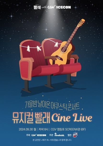 [정보/소식] CGV, 30일 뮤지컬 '빨래' 어쿠스틱 콘서트 '빨래 CINE LIVE' 진행(공식) | 인스티즈