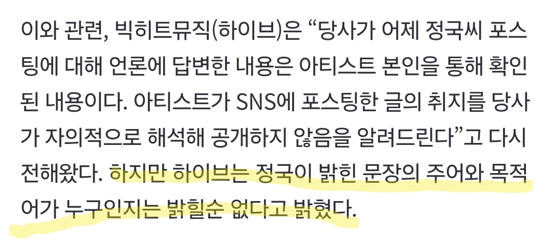 [정보/소식] 하지만 하이브는 정국이 밝힌 문장의 주어와 목적어가 누구인지는 밝힐순 없다고 밝혔다 | 인스티즈