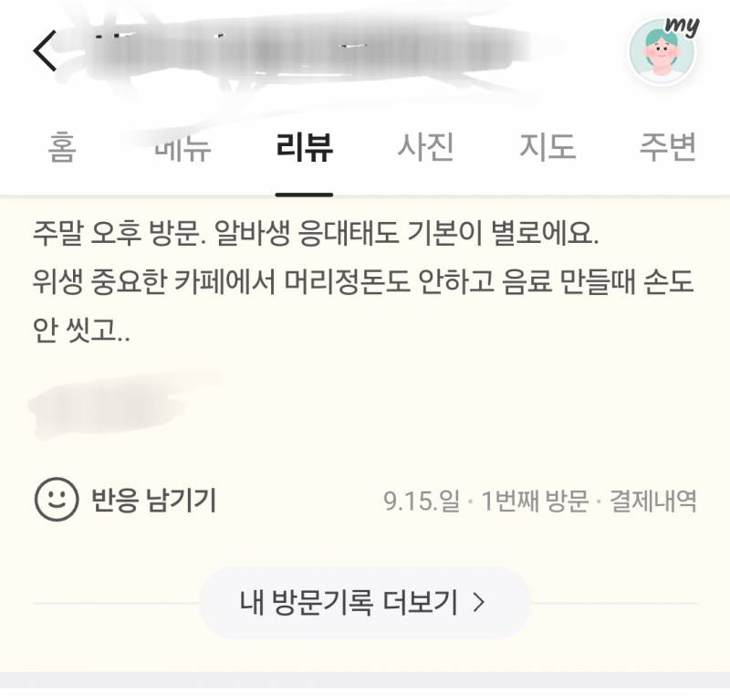 [잡담] 이 리뷰 고소? 처벌 받을 리뷰인지 봐주라 | 인스티즈