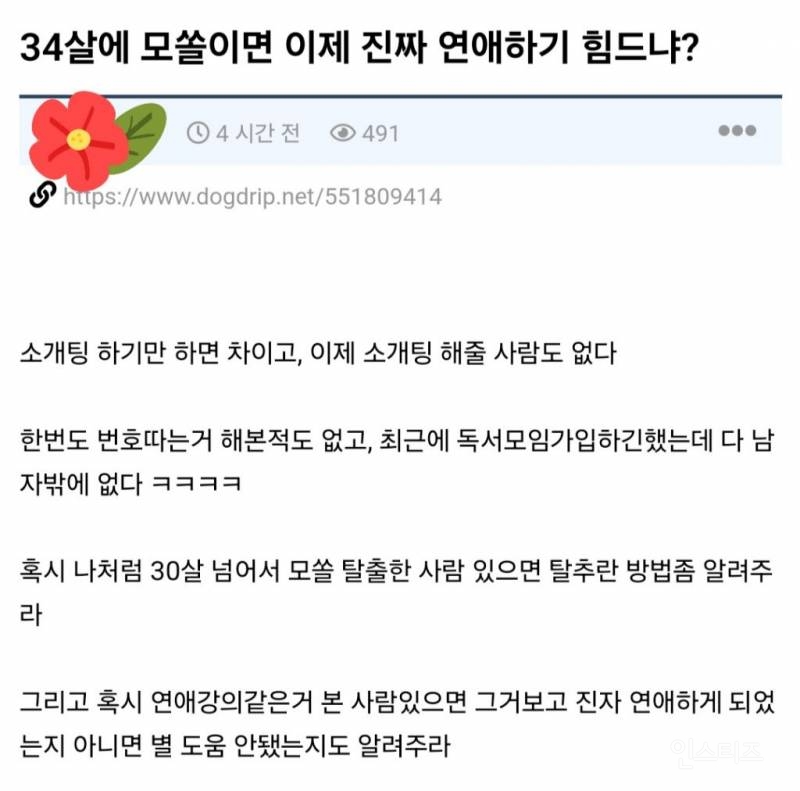 34살에 모솔이면 이제 진짜 연애하기 힘드냐? | 인스티즈