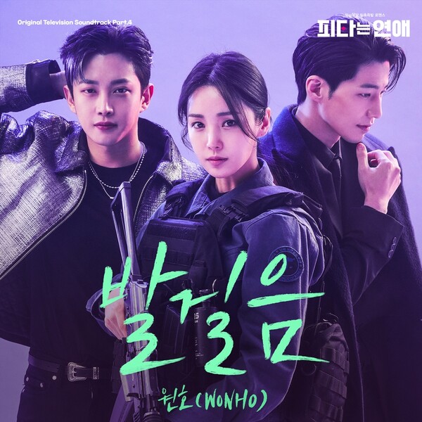 [정보/소식] 원호, 오늘(15일) '피타는 연애' OST '발걸음' 발매...소프트 록 | 인스티즈